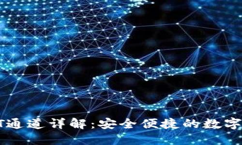 TP钱包提币HT通道详解：安全便捷的数字资产转移方式