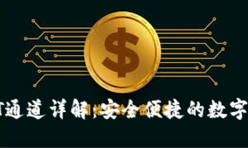 TP钱包提币HT通道详解：安全便捷的数字资产转移方式