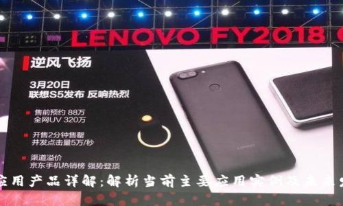 区块链应用产品详解：解析当前主要应用实例及未来发展趋势