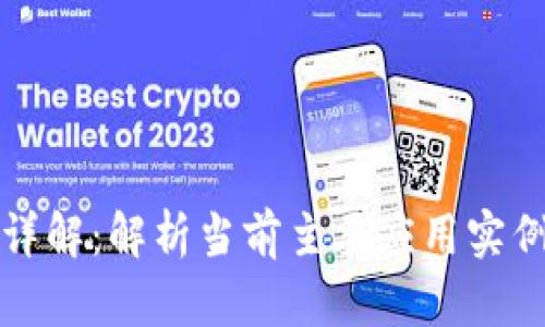 区块链应用产品详解：解析当前主要应用实例及未来发展趋势