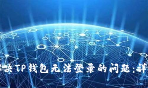 如何解决TP钱包无法登录的问题：详细指南