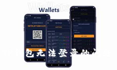 如何解决TP钱包无法登录的问题：详细指南