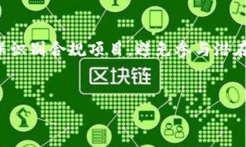 币提到TP钱包的过程主要涉及将加密货币从一个交易平台或钱包转移到TP钱包。在这一过程中，需要了解几个关键概念、步骤和注意事项，以保障安全和顺利完成转账。

什么是TP钱包？
TP钱包是一款流行的数字货币钱包，支持多种类的加密货币和去中心化应用（DApp）。它允许用户安全地存储、发送和接收各种加密资产。TP钱包具备良好的用户界面，便于新手使用，同时也提供了相对高的安全性及隐私保护。用户可以通过它访问去中心化交易所（DEX）、参与链上活动，甚至可以在钱包内直接进行交易。TP钱包还支持多种主流的区块链网络，例如以太坊、币安智能链等，方便用户在不同网络间转账。

币提到TP钱包的步骤
将币提到TP钱包的过程并不复杂，通常分为以下几步：
ol
listrong选择加密货币：/strong首先，确定你要转移到TP钱包的加密货币类型。/li
listrong打开TP钱包：/strong在你的设备上打开TP钱包，确保你已经创建了账户并备份了私钥。/li
listrong生成接收地址：/strong在TP钱包中获取你的接收地址。这个地址是用于接收资金的，务必要确保其准确无误。/li
listrong在交易所操作：/strong登录你的交易所账户，找到要提取的币种，选择“提币”或“提现”选项。/li
listrong输入地址和金额：/strong在提币界面上输入TP钱包的接收地址和你想要提取的金额。/li
listrong确认操作：/strong仔细检查输入的信息，确认无误后提交提币请求。这通常需要进行身份验证，例如输入短信验证码或2FA认证。/li
listrong等待确认：/strong提币申请提交后，需等待交易所处理以及区块链上的确认，时间从几分钟到几个小时不等。/li
listrong查看到账：/strong在TP钱包中查看余额，确认币种到账。如果没有到账，请检查区块链交易记录。/li
/ol

注意事项
在将币提到TP钱包时，有几个关键的注意事项：
ul
listrong确保地址正确：/strong接收地址是区分区块链中账户的唯一标识，任何错误都可能导致资金丢失。/li
listrong网络选择：/strong确保选择与TP钱包兼容的区块链网络，否则资金可能无法到账。/li
listrong交易费用：/strong了解提币时可能产生的交易费用以及所需的最小提现限额。/li
listrong安全性：/strong确保你的TP钱包安全，妥善保存私钥和助记词，以防止黑客攻击。/li
listrong区块链确认时间：/strong确认时间各个区块链可能不同，了解这一点有助于耐心等待。/li
/ul

常见问题解答
在进行币提到TP钱包的过程中，用户们常常会遇到一些问题，下面是五个常见问题的详细介绍：

1. 提币地址不正确会有什么后果？
一个很常见的问题是用户输入的提币地址不正确，这可能会导致严重的后果。错误的提币地址将导致资金永久无法找回，造成巨大的经济损失。加密货币转账一旦完成，除非能够通过私钥控制目标账户，否则无法恢复。因此，在进行提币操作前，一定要仔细确认地址的正确性。此外，很多交易所提供地址书签功能，可以通过将地址保存为书签的方式，减少输入错误的几率。通过QR码扫描也是确认地址正确性的一种有效方法。

2. 提币到账延迟的原因？
用户在提币后，有时会遇到账延迟现象，主要原因可能包括以下几点：
ul
listrong区块链确认时间：/strong不同的区块链网络有不同的确认时间，某些网络可能需要更多的时间来处理交易。/li
listrong网络拥堵：/strong如果网络拥堵，交易可能需要更长时间才能被确认。交易费用过低也可能导致交易在待处理状态中停留较久。/li
listrong交易所处理时间：/strong提款请求提交后，交易所通常会进行一定时长的审核，特别是在高峰时期。/li
listrong安全审查：/strong为保护用户资金，交易所可能对某些提款进行安全审查，这也可能造成账户到账延迟。/li
/ul
如果长时间未到账，建议联系交易所的客服，了解具体情况。

3. TP钱包丢失私钥怎么办？
私钥是一种重要的数字资产管理工具，是私有钱包的唯一入口。如果用户不慎丢失了TP钱包的私钥，可能会面临无法进入该钱包的风险。此时，用户应首先回忆是否有备份的私钥或助记词。如果没有备份，可能将永远无法找回钱包中的资产。
为了避免这种情况的发生，建议在创建钱包时，务必对私钥和助记词进行安全备份，可以考虑将其保存在冷存储设备中或使用安全的方式记录下来。同时，切勿将私钥公开或存储在不安全的地方，以防止黑客攻击。

4. 如何保护我的TP钱包安全？
保障TP钱包安全需要多方面的措施:
ul
listrong使用强密码：/strong创建强壮且复杂的密码，防止不法分子通过暴力破解获取账户控制权。/li
listrong启用二步验证：/strong除了密码之外，启用二步验证（2FA）为账户提供额外的安全保障。/li
listrong定期检查：/strong定期检查账户余额和交易记录，发现异常交易及时采取措施。/li
listrong不随意连接公共Wi-Fi：/strong尽量避免在不安全的公共Wi-Fi环境下进行加密货币交易，以防止中间人攻击及数据泄露。/li
/ul
随着加密货币市场的发展，安全问题也显得尤为重要，用户应该时刻擦亮眼睛，不断学习新的安全知识，提升自我保护能力。

5. 是否可以在TP钱包内直接交易？
是的，TP钱包内通常会集成去中心化交易所（DEX）功能，用户可以直接在钱包内进行交易。这种方式无须跨平台转账，可以有效节省时间与手续费。不过，用户需要了解交易过程中的相关风险，应确保识别合规项目，避免参与潜在的诈骗或不良项目。在使用去中心化交易所时，务必查看交易对的流动性和深度。
同时，TP钱包还支持一些特定的DeFi功能，用户可以在此参与流动性挖矿、借贷等操作，此时也要熟悉不同功能的规则和风险，做到心中有数。

总结来说，将币提到TP钱包操作简单明了，但用户在过程中需要遵循安全建议，避免错误与风险，确保资金安全。希望这篇文章能帮助您更好地理解这一过程并进行安全的交易。