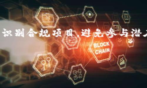 币提到TP钱包的过程主要涉及将加密货币从一个交易平台或钱包转移到TP钱包。在这一过程中，需要了解几个关键概念、步骤和注意事项，以保障安全和顺利完成转账。

什么是TP钱包？
TP钱包是一款流行的数字货币钱包，支持多种类的加密货币和去中心化应用（DApp）。它允许用户安全地存储、发送和接收各种加密资产。TP钱包具备良好的用户界面，便于新手使用，同时也提供了相对高的安全性及隐私保护。用户可以通过它访问去中心化交易所（DEX）、参与链上活动，甚至可以在钱包内直接进行交易。TP钱包还支持多种主流的区块链网络，例如以太坊、币安智能链等，方便用户在不同网络间转账。

币提到TP钱包的步骤
将币提到TP钱包的过程并不复杂，通常分为以下几步：
ol
listrong选择加密货币：/strong首先，确定你要转移到TP钱包的加密货币类型。/li
listrong打开TP钱包：/strong在你的设备上打开TP钱包，确保你已经创建了账户并备份了私钥。/li
listrong生成接收地址：/strong在TP钱包中获取你的接收地址。这个地址是用于接收资金的，务必要确保其准确无误。/li
listrong在交易所操作：/strong登录你的交易所账户，找到要提取的币种，选择“提币”或“提现”选项。/li
listrong输入地址和金额：/strong在提币界面上输入TP钱包的接收地址和你想要提取的金额。/li
listrong确认操作：/strong仔细检查输入的信息，确认无误后提交提币请求。这通常需要进行身份验证，例如输入短信验证码或2FA认证。/li
listrong等待确认：/strong提币申请提交后，需等待交易所处理以及区块链上的确认，时间从几分钟到几个小时不等。/li
listrong查看到账：/strong在TP钱包中查看余额，确认币种到账。如果没有到账，请检查区块链交易记录。/li
/ol

注意事项
在将币提到TP钱包时，有几个关键的注意事项：
ul
listrong确保地址正确：/strong接收地址是区分区块链中账户的唯一标识，任何错误都可能导致资金丢失。/li
listrong网络选择：/strong确保选择与TP钱包兼容的区块链网络，否则资金可能无法到账。/li
listrong交易费用：/strong了解提币时可能产生的交易费用以及所需的最小提现限额。/li
listrong安全性：/strong确保你的TP钱包安全，妥善保存私钥和助记词，以防止黑客攻击。/li
listrong区块链确认时间：/strong确认时间各个区块链可能不同，了解这一点有助于耐心等待。/li
/ul

常见问题解答
在进行币提到TP钱包的过程中，用户们常常会遇到一些问题，下面是五个常见问题的详细介绍：

1. 提币地址不正确会有什么后果？
一个很常见的问题是用户输入的提币地址不正确，这可能会导致严重的后果。错误的提币地址将导致资金永久无法找回，造成巨大的经济损失。加密货币转账一旦完成，除非能够通过私钥控制目标账户，否则无法恢复。因此，在进行提币操作前，一定要仔细确认地址的正确性。此外，很多交易所提供地址书签功能，可以通过将地址保存为书签的方式，减少输入错误的几率。通过QR码扫描也是确认地址正确性的一种有效方法。

2. 提币到账延迟的原因？
用户在提币后，有时会遇到账延迟现象，主要原因可能包括以下几点：
ul
listrong区块链确认时间：/strong不同的区块链网络有不同的确认时间，某些网络可能需要更多的时间来处理交易。/li
listrong网络拥堵：/strong如果网络拥堵，交易可能需要更长时间才能被确认。交易费用过低也可能导致交易在待处理状态中停留较久。/li
listrong交易所处理时间：/strong提款请求提交后，交易所通常会进行一定时长的审核，特别是在高峰时期。/li
listrong安全审查：/strong为保护用户资金，交易所可能对某些提款进行安全审查，这也可能造成账户到账延迟。/li
/ul
如果长时间未到账，建议联系交易所的客服，了解具体情况。

3. TP钱包丢失私钥怎么办？
私钥是一种重要的数字资产管理工具，是私有钱包的唯一入口。如果用户不慎丢失了TP钱包的私钥，可能会面临无法进入该钱包的风险。此时，用户应首先回忆是否有备份的私钥或助记词。如果没有备份，可能将永远无法找回钱包中的资产。
为了避免这种情况的发生，建议在创建钱包时，务必对私钥和助记词进行安全备份，可以考虑将其保存在冷存储设备中或使用安全的方式记录下来。同时，切勿将私钥公开或存储在不安全的地方，以防止黑客攻击。

4. 如何保护我的TP钱包安全？
保障TP钱包安全需要多方面的措施:
ul
listrong使用强密码：/strong创建强壮且复杂的密码，防止不法分子通过暴力破解获取账户控制权。/li
listrong启用二步验证：/strong除了密码之外，启用二步验证（2FA）为账户提供额外的安全保障。/li
listrong定期检查：/strong定期检查账户余额和交易记录，发现异常交易及时采取措施。/li
listrong不随意连接公共Wi-Fi：/strong尽量避免在不安全的公共Wi-Fi环境下进行加密货币交易，以防止中间人攻击及数据泄露。/li
/ul
随着加密货币市场的发展，安全问题也显得尤为重要，用户应该时刻擦亮眼睛，不断学习新的安全知识，提升自我保护能力。

5. 是否可以在TP钱包内直接交易？
是的，TP钱包内通常会集成去中心化交易所（DEX）功能，用户可以直接在钱包内进行交易。这种方式无须跨平台转账，可以有效节省时间与手续费。不过，用户需要了解交易过程中的相关风险，应确保识别合规项目，避免参与潜在的诈骗或不良项目。在使用去中心化交易所时，务必查看交易对的流动性和深度。
同时，TP钱包还支持一些特定的DeFi功能，用户可以在此参与流动性挖矿、借贷等操作，此时也要熟悉不同功能的规则和风险，做到心中有数。

总结来说，将币提到TP钱包操作简单明了，但用户在过程中需要遵循安全建议，避免错误与风险，确保资金安全。希望这篇文章能帮助您更好地理解这一过程并进行安全的交易。
