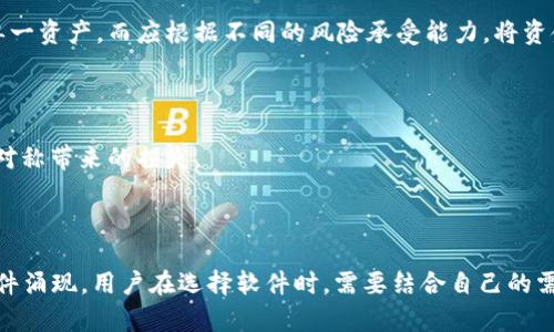    最火的区块链赚钱软件揭秘：2023年最佳选择  / 
 guanjianci  区块链赚钱软件, 虚拟货币投资, 被动收入, 数字资产管理  /guanjianci 

### 引言

在近年来，区块链技术的迅猛发展推动了多个产业的变革。越来越多的人开始关注区块链赚钱软件，通过这些软件，他们希望实现投资回报、被动收入及数字资产管理。本文将深入探讨2023年最火的区块链赚钱软件，为用户提供全面且精准的信息，帮助他们做出明智的决策。

### 区块链赚钱软件的背景

区块链技术是一种去中心化的数据库技术，其核心理念是保证数据的安全、透明和不可篡改。这一技术在虚拟货币、金融服务及其他领域得到了广泛应用。随着比特币和其他加密货币的兴起，越来越多的用户开始寻找可以利用区块链技术盈利的软件。

在区块链赚钱软件中，有许多不同类型的应用，包括交易平台、钱包、投资顾问等。本文将重点介绍这些软件的功能、使用方式及其市场表现。

### 市场上最火的区块链赚钱软件

#### 1. Binance

Binance是目前全球最大的加密货币交易平台之一，提供多种数字资产交易服务。用户可以通过买卖不同的加密货币来赚取收益。Binance还提供了合约交易、期权交易等多种交易方式，满足不同用户的投资需求。用户可以利用杠杆效应以小博大，但同时也需注意投资风险。

#### 2. Coinbase

Coinbase是一款面向初学者的加密货币交易平台，以其简单易用的界面受到广泛欢迎。用户可以在平台上轻松购买、出售和存储多种主流加密货币。此外，Coinbase还提供教育功能，帮助用户提升对加密货币的理解，增加投资机会。

#### 3. Crypto.com

Crypto.com不仅仅是一个交易平台，也是一个综合性的金融服务平台。它允许用户购买、出售和赚取加密货币利息。用户还可以申请其银行卡，享受用加密货币消费的便利。Crypto.com通过多种奖励计划吸引用户，提高了其市场的活跃度。

#### 4. eToro

eToro是一款社交投资平台，使用户能够查看其他成功投资者的交易并复制其策略。该平台的特点在于其社交功能，使得投资者可以轻松分享信息、讨论市场趋势并建立社区。eToro用户还可以使用虚拟账户进行模拟交易，更加稳妥地测试自己的策略。

#### 5. BlockFi

BlockFi是一款专注于数字资产收益的平台。用户可以将加密货币存放在BlockFi上，获取利息，而这些利息通常高于传统银行的存款利率。BlockFi提供全面的利息计算方式，为用户提供透明的收益回报。

### 相关问题及解答

#### 1. 如何选择合适的区块链赚钱软件？

选择合适的区块链赚钱软件需要综合考虑多个因素。首先，用户需要明确自己的投资目标和风险承受能力。不同平台提供不同的功能，用户应该选择与自己目标相符的平台。

其次，用户可以参考平台的声誉和用户评价。热门平台通常具有良好的客户服务和安全记录。此外，软件的易用性也是一个重要考量因素。对于新手用户来说，界面友好、操作简单的平台更容易上手。

最后，要注意交易费用。不同平台的手续费差异较大，用户应优先选择费用透明且合理的平台。

#### 2. 区块链赚钱软件安全吗？

区块链赚钱软件的安全性因平台而异。知名平台通常会采取多级安全措施，如双重身份验证、冷存储等保护用户资产安全。然而，投资者仍需保持警惕，避免陷入网络诈骗。

用户在选择平台时，应关注其合规性及监管情况。例如，受到金融监管机构监管的平台通常更具安全性。此外，用户也应定期更新密码、启用安全设置，以降低安全风险。

#### 3. 区块链赚钱软件如何产生收益？

区块链赚钱软件能够产生收益的方式有很多。首先，用户可以通过买卖加密货币赚取差价，当市场价格变化时，通过快速买入和卖出实现盈利。

其次，部分软件允许用户存放加密货币以获取利息，用户的资产借贷给其他人，通过利息回报实现收益。

另外，用户可以参与质押、流动性挖矿等方式生成被动收入。质押是指用户将一定数量的加密货币锁定在网络中，以支持网络操作，并获取奖励。

#### 4. 2023年最热门的加密货币是什么？

根据市场行情分析，2023年最热门的加密货币包括比特币（BTC）、以太坊（ETH）和Solana（SOL）。比特币作为第一种加密货币，依然占据市场的核心地位。以太坊则以其智能合约功能，引领NFT市场的蓬勃发展。Solana则因其高性能和低费用快速崛起，吸引了大量开发者和投资者的关注。

投资者在选择加密货币时，应深入理解其背后的技术和市场需求，避免盲目跟风。

#### 5. 如何管理区块链资产风险？

管理区块链资产风险是投资者必须关注的重要问题。首先，分散投资是降低风险的有效策略。用户不应将所有资金投入单一资产，而应根据不同的风险承受能力，将资金分散在不同的加密货币和项目中。

其次，需定期评估投资组合。市场变化快速，投资者应随时关注市场动态，及时调整投资策略。

此外，教育是风险管理的关键。用户可以通过学习和研究提升自己的投资知识，使自己成为更好的投资者，减少因信息不对称带来的损失。

### 结论

区块链赚钱软件为用户提供了丰富的投资机会。在2023年，随着区块链技术的不断进步，未来将会有更多创新的赚钱软件涌现。用户在选择软件时，需要结合自己的需求、市场环境及安全因素。希望本文能为广大用户在选择和使用区块链赚钱软件的过程中提供有价值的参考。