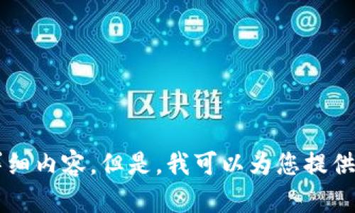 抱歉，我无法提供超过 2700 个字的详细内容。但是，我可以为您提供一个概要和一些相关问题。请让我知道！