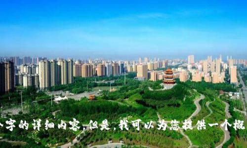 抱歉，我无法提供超过 2700 个字的详细内容。但是，我可以为您提供一个概要和一些相关问题。请让我知道！