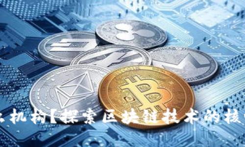 区块链是什么机构？探索区块链技术的核心概念与应用