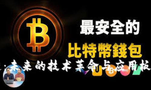 区块链：未来的技术革命与应用板块解析