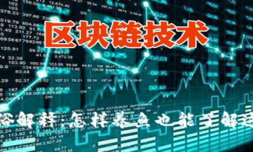 区块链技术通俗解释：怎样养鱼也能了解这项颠覆性科技
