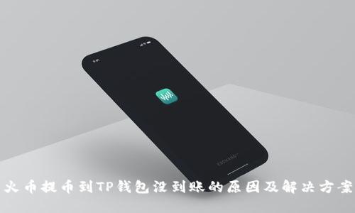 火币提币到TP钱包没到账的原因及解决方案