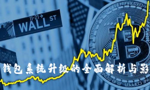 TP钱包系统升级的全面解析与影响