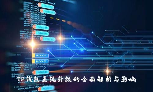 TP钱包系统升级的全面解析与影响