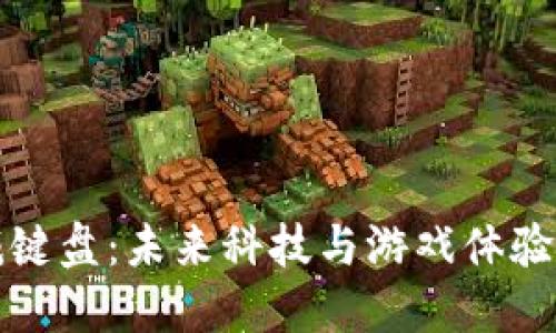 区块链机械键盘：未来科技与游戏体验的完美结合