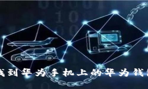 如何找到华为手机上的华为钱包应用