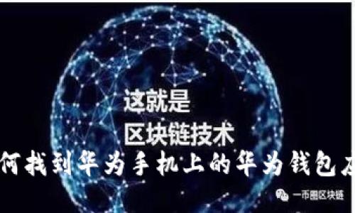 如何找到华为手机上的华为钱包应用
