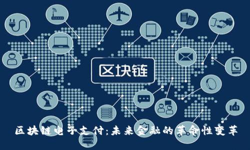区块链电子支付：未来金融的革命性变革