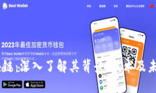 58区块链：深入了解其背景、技术及未来应用