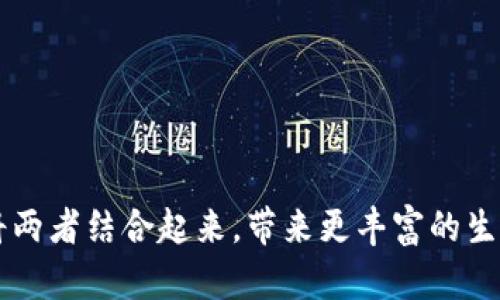   如何使用TP钱包轻松制作薄饼？ /   
 guanjianci TP钱包, 薄饼, 制作方法, 烹饪技巧 /guanjianci 

一、TP钱包的简介
TP钱包（Trust Wallet）是一款多功能的数字资产钱包，支持多种加密货币的管理和交易。它不仅能存储数字货币，还能与去中心化应用程序（DApp）互通，方便用户进行交易、投资和处理各种区块链相关的任务。随着区块链和加密货币的普及，TP钱包的用户基数不断增长。

二、薄饼的来源和发展
薄饼，也称为“煎饼”或“煎饼果子”，在不同文化中有着悠久的历史和丰富的变体。通常，薄饼是用面粉、水和其他配料混合后，经过简单的煎烤而成的，口感酥脆，厚度适中，可以作为早餐或小吃。各地的薄饼制作方式各异，有的加入鸡蛋，有的则裹入各种肉类和蔬菜，配以不同的调料，口味极为丰富。

三、薄饼的制作原料
制作薄饼的基本原料有：
ul
    li面粉：小麦面粉是最常用的选择，使用低筋面粉可以使薄饼更柔软。/li
    li水：清水，用于混合面粉，形成面团。/li
    li盐：可以增加面团的韧性以及改善口感。/li
    li油：通常在煎制时使用，可以减少粘锅现象，并增加香味。/li
/ul
根据个人口味，用户还可以加入鸡蛋、牛奶、香葱、胡椒粉、芝士等进行风味的调整。

四、TP钱包与薄饼的关联
虽然TP钱包与薄饼的直接关联似乎不大，但在如今的数字化时代，我们可以借助TP钱包的便利来支付制作薄饼所需的食材费用。利用区块链技术，不同的食材供应平台可能支持数字货币支付，用户可以使用TP钱包购买所需的原料。这种支付方式更方便，交易透明度也更高，越来越受到消费者的青睐。

五、如何使用TP钱包购买薄饼原材料
要使用TP钱包购买薄饼的原材料，用户需要完成以下步骤：
ol
    li下载并安装TP钱包：在手机应用商店搜索“TP钱包”，下载并安装，设置好账户。/li
    li充值数字货币：将比特币、以太坊等数字货币充入TP钱包。/li
    li寻找符合要求的供应商：在支持数字货币支付的线上食材平台找到你需要的薄饼材料。/li
    li选择材料并结算：选定所需材料后，选择数字货币支付方式，输入TP钱包的地址，完成交易。/li
/ol

六、薄饼的简单制作步骤
制作薄饼的步骤相对简单，以下是具体步骤：
ol
    listrong准备面糊：/strong在一个大碗中，加入适量的面粉，慢慢倒入清水，同时用手或打蛋器搅拌，至无颗粒的稀面糊状态。/li
    listrong加盐和油：/strong在面糊中加入适量的盐与油，然后继续搅拌均匀。/li
    listrong加热平底锅：/strong在平底锅中倒入少量油，油热后倒入适量的面糊，迅速转动锅，让面糊均匀铺开。/li
    listrong煎制薄饼：/strong待面糊变得微黄色，底部煎熟后，可以翻面，继续煎另一面，直到两面均呈金黄色。/li
    listrong出锅装盘：/strong薄饼煎好后，将其盛出放在盘中，配上自己喜欢的调料或内馅，享用美味的薄饼。/li
/ol

七、可能的相关问题

1. TP钱包安全吗？
TP钱包作为一个去中心化的数字货币钱包，采用了多重安全协议以保护用户的资产安全。所有的私钥和相关信息都保存在用户设备中，意味着只有用户本人才有权限管理自己的资产。同时，TP钱包也支持生物识别和PIN码保护，提高了钱包的安全性。然而，用户在使用过程中也需要保持警惕，避免在公共网络下进行交易，并定期更新钱包Security。
s在体验使用TP钱包的过程中，用户应当定期备份钱包，提高风险承受能力，以应对突发的技术故障或安全问题。/s

2. 如何制作不同口味的薄饼？
要制作不同口味的薄饼，用户可以根据个人喜好添加多种配料。例如：
ul
    listrong葱香薄饼：/strong在面糊中加入切碎的葱花，煎制后会散发出浓郁的葱香。/li
    listrong芝士薄饼：/strong在翻面后，在薄饼上撒上适量的芝士，煎至融化，形成浓郁的奶香味。/li
    listrong水果薄饼：/strong在煎好薄饼后，裹入新鲜的水果，淋上蜂蜜，成为一道健康甜点。/li
/ul
不同地域的薄饼风格多种多样，可以根据各自的文化和喜好创造出独特配方，使薄饼更具个性。

3. 薄饼的营养价值如何？
薄饼不仅口感丰富，营养价值也相对较高。薄饼主要的成分是面粉，其主要提供碳水化合物，能够为人体提供持续的能量。此外，如果在薄饼中加入蛋、牛奶等，就可以增加优质蛋白质的摄入，有助于提升身体的各种机能。
用户可以根据需要选择添加不同的蔬菜，增强薄饼的纤维素含量，并增加维生素的吸收，ح帮助身体保持健康。同时，选用低盐、低糖的调料，也有助于平衡薄饼的营养成分，增强其健康属性。

4. TP钱包如何进行安全备份？
对TP钱包的安全备份极其重要，以防止因意外丢失或设备故障导致资产损失。以下是备份的具体步骤：
ol
    listrong记下助记词：/strongTP钱包在创建时，会生成一系列助记词（通常为12或者24个单词），用户需要将其安全保存。/li
    listrong定期导出私钥：/strong在TP钱包设置中，用户可以导出私钥并对其进行保管，这样即使手机丢失，也能恢复账户。/li
    listrong使用云存储等安全方式：/strong将相关备份信息存储在密码保护的云存储中，确保安全性。/li
/ol
确保备份文件不与他人分享，并保持在安全环境中可以大大提升TP钱包的安全性。

5. 使用TP钱包买薄饼需注意什么？
使用TP钱包进行薄饼原料的购买时，用户需注意几个方面：
ul
    listrong选择可靠的商家：/strong确保所选的食材商家信誉良好，并支持数字货币支付，避免受到欺诈。/li
    listrong保持网络安全：/strong在公开网络下进行交易时，尽量使用VPN等安全措施保护个人信息，防止被盗。/li
    listrong保持资金安全：/strong确保存放在TP钱包中的金额仅为所需支付的最低额度，避免大额资金暴露于风险之中。/li
/ul
合理利用TP钱包，可以让烹饪变得更轻松，并享受数字支付带来的便利。

通过上述内容，相信您对TP钱包与薄饼的制作有了更深入的了解，既能享受到美食的魅力，也能感受到数字货币带来的便捷。在我们的日常生活中，不妨尝试将两者结合起来，带来更丰富的生活体验。