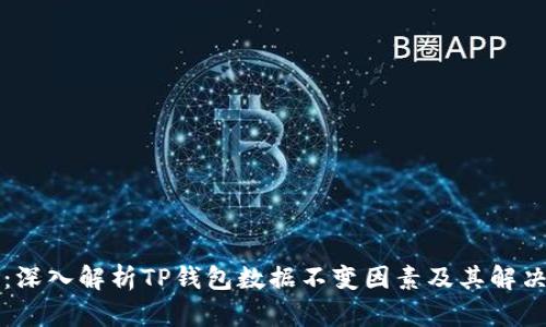 题目：深入解析TP钱包数据不变因素及其解决方案