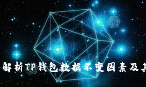 题目：深入解析TP钱包数据不变因素及其解决方案