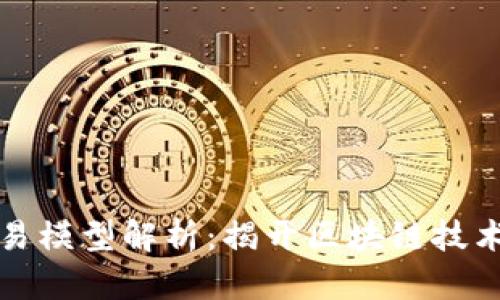 区块链的简易模型解析：揭开区块链技术的神秘面纱