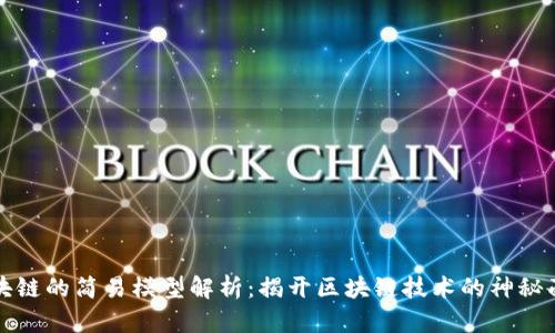 区块链的简易模型解析：揭开区块链技术的神秘面纱