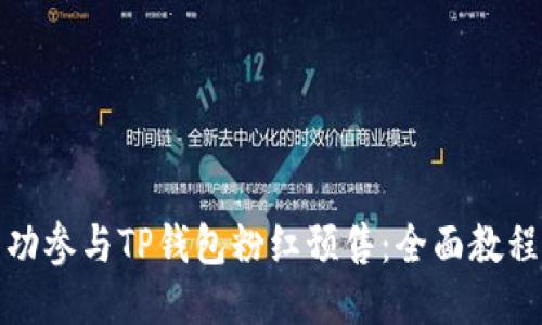 如何成功参与TP钱包粉红预售：全面教程及技巧