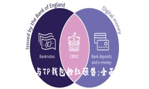如何成功参与TP钱包粉红预售：全面教程及技巧
