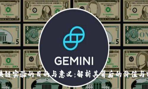 区块链实验的目的与意义:解析其背后的价值与前景