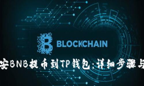 如何将币安BNB提币到TP钱包：详细步骤与注意事项