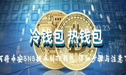 如何将币安BNB提币到TP钱包：详细步骤与注意事项