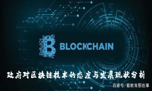 政府对区块链技术的态度与发展现状分析