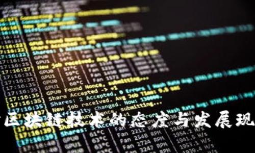 政府对区块链技术的态度与发展现状分析