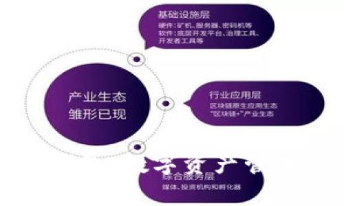 全面解析TP钱包：数字资产管理的最佳伴侣