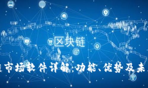 区块链市场软件详解：功能、优势及未来趋势