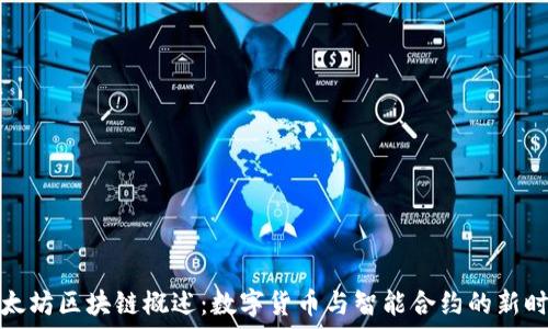   
以太坊区块链概述：数字货币与智能合约的新时代
