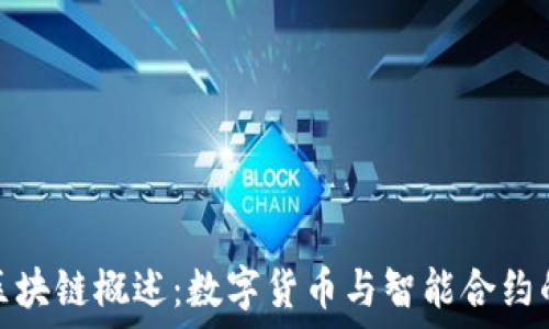   
以太坊区块链概述：数字货币与智能合约的新时代