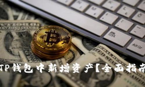 如何在TP钱包中新增资产？全面指南与解析