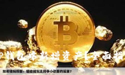 如何在TP钱包中新增资产？全面指南与解析