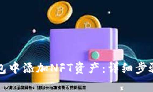 如何在TP钱包中添加NFT资产：详细步骤与注意事项