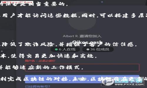    对接区块链：理解与应用  / 
 guanjianci  区块链, 对接区块链, 区块链技术, 区块链应用  /guanjianci 

区块链技术自诞生以来，其去中心化和透明性等特性受到广泛关注。对接区块链这一概念，便是在这样的背景下应运而生。它不仅涉及到技术层面的实现，更涉及到如何将传统的业务逻辑和生态系统与区块链技术相结合，从而实现更高效、安全的交易和信息交换。那么，什么是对接区块链？它的应用场景和价值又是什么？下面将对此进行详细探讨。

一、对接区块链的概念解析

对接区块链的核心就是将现有的系统、业务流程或数据结构与区块链网络相连接。在这一过程中，通常需要解决技术层面、法律层面以及市场层面的问题。例如，企业如何通过API或SDK接口将自家的数据上链，从而利用区块链的安全性和不可篡改性来增强自身产品的可信度。

在这一过程中，企业需要考虑多个方面，包括如何选择合适的区块链平台、如何进行数据迁移、以及如何确保合规性等。因此，自上而下的战略规划显得尤为重要。对接区块链并不仅仅是一次技术升级，更是企业战略转型的重要组成部分。

二、对接区块链的技术实现

对接区块链的技术实现主要包括几方面。首先，开发者需要选择合适的区块链平台。当前市场上主流的区块链平台有以太坊、Hyperledger、EOS等。不同的平台提供了不同的功能和特性，因此企业需要根据自身需求较为深入地做出选择。

其次，需要进行智能合约的开发。智能合约是区块链技术的重要组成部分，通过这类合约，开发者可以在区块链上自动执行合约内容，而无需中介的干预。这种自动化能够显著提高交易效率，并降低了交易成本。

此外，数据上链的过程也至关重要。企业需要对现有的数据结构进行评估，并决定哪些数据需要上链、哪些数据保持在本地。通常，与身份验证、资产转移相关的数据比较适合上链，而一些隐私数据则需要谨慎处理。

三、对接区块链的应用场景

对接区块链的应用场景十分广泛。以下是一些实际应用示例：

1. **金融行业**：金融机构通过将交易信息上链，能够有效提高交易的透明度与安全性，预防欺诈行为。比如，一些银行已经开始试点使用区块链进行跨国支付以降低转账时间和费用。

2. **供应链管理**：区块链可以在供应链的各个环节，实现对商品信息的追踪和管理，提升整体运营效率。例如，某些企业通过区块链技术实现了对产品从生产到销售全生命周期的追踪，确保每一个环节的透明性。

3. **身份认证**：在数字身份验证领域，区块链可以进行身份信息的安全存储，用户可以对自己的信息进行控制，从根本上提高了身份验证的安全性。

4. **内容版权**：在数字内容创作领域，媒体人和艺术家可以利用区块链以版权登记的方式保护自己的创作成果，确保他们应该得到的收益。

四、对接区块链的法律与合规挑战

在对接区块链过程中，法律与合规问题也是企业必须面对的重要挑战。不同国家和地区对区块链及其应用的监管政策存在差异，这要求企业在技术落地前充分了解相关法律法规，确保合规性。

例如，有些国家对数据隐私保护非常重视，企业在进行数据上链时必须遵循相关法律法规，确保用户数据的安全性。此外，针对智能合约的法律效力问题，企业需提前与法律顾问沟通，确保自身利益不受损害。

五、未来对接区块链的发展方向

随着区块链技术的不断发展和完善，对接区块链的方式也会随之演变。未来，随着可扩展性、安全性和互操作性的提升，越来越多的企业将采取对接区块链的方式来降低运营成本并提升效率。

此外，结合人工智能、物联网等新兴技术，实现智能合约的自动执行，将成为对接区块链的新趋势。通过构建更加完善的生态系统，企业能够在市场中获得竞争优势，创造更多的商业模式。

六、可能相关的问题

在对接区块链的过程中，企业和个人可能会遇到一些常见问题。下面我们将探讨5个相关问题，并逐一进行详细介绍。

问题一：对接区块链需要哪些技术基础？
对接区块链虽不是一项简单的技术，但并不意味着非计算机专业人员无法参与。大多数区块链平台都提供了相应的开发工具和文档供开发者学习。

首先，对于开发者来说，了解区块链的基本概念与运作机制至关重要，包括去中心化、共识算法、加密算法等基本知识。其次，掌握常见的编程语言和框架，如Solidity、JavaScript等，将是开发智能合约和Web应用的必要条件。

此外，熟悉云服务和API的调用也很重要，许多区块链应用涉及到其他系统的调用和交互。因此，了解RESTful API以及如何使用云存储服务，也是必要的技术基础。

问题二：对接区块链的主要挑战有哪些？
对接区块链的过程可能面临许多挑战。首先是技术挑战，区块链技术本身相对复杂，开发者往往需要学习新的编程语言和框架以便进行开发。此外，安全性也是企业在对接过程中必须考虑的重要因素，黑客攻击和数据泄露的风险不容忽视。

其次，法律挑战也是不容忽视的。不同地区的法律法规差异可能影响到项目的实施。企业必须仔细研究相关的法律法规，以确保合规性。

再者，市场的接受度也是一大挑战。许多企业可能对区块链技术的实际效用持保留态度，这就要求企业在制定对接战略时，不仅要关注技术的实施，还要考虑市场的反馈与用户体验。

问题三：如何选择合适的区块链平台？
选择合适的区块链平台是对接区块链成功与否的重要因素。不同的区块链平台有不同的特点和适用场景，企业在选择时应考虑多个因素。

首先，开发语言和工具的易用性。不同平台的开发工具和API文档的友好程度不同，企业应该选择那些提供良好文档并易于上手的平台。其次，性能与扩展性。应确保所选平台能够满足业务需求，并具有良好的扩展性。

最后，社区支持与生态系统。在选择区块链平台时，可以考虑其治理结构与社区支持情况。有活跃的社区支持，能够带来丰富的资源和帮助，有助于更顺利地完成对接。

问题四：对接区块链后的数据隐私如何保证？
在对接区块链之后，数据隐私的保护成为企业面临的重要问题。由于区块链网络的公开特性，一旦信息上链，便无法修改或删除。因此，对数据进行适当的保护是相当重要的。

一种方法是对敏感数据进行加密，仅限制相关人员访问。例如，企业可以将数据进行加密存储在区块链上，同时制定相关权限控制政策，以确保只有授权用户才能访问这些数据。同时，可以搭建多层次的数据访问控制系统，以进一步提高数据安全性。

此外，企业可以考虑采用私有链或联盟链，相较公有链来说，私有链的访问权限更容易控制，从而更好地保护隐私信息。

问题五：对接区块链对业务流程的影响是什么？
对接区块链对企业业务流程的影响是显而易见的。首先，交易的透明度和安全性得到了提升。通过区块链，所有参与者都可以实时追踪交易记录，这有效降低了欺诈风险，并增强了客户的信任感。

其次，业务流程的效率得以提高。通过智能合约，企业可以实现自动化操作，减少人工干预的需要。此外，基于区块链技术的去中心化特性，减少了中介成本，使得交易更加快速和高效。

但是，值得注意的是，业务流程的改变也意味着企业需要对现有流程进行重新设计。在对接过程中，企业应注意逐步实施，确保各个环节都能顺利过渡，并能够适应新的工作模式。

综上所述，对接区块链不仅是技术层面的挑战，更是战略性的问题。企业在选择与实施的过程中，需要综合考虑技术、法律、市场等多个方面，从而确保顺利完成区块链的对接。未来，区块链将在更多的行业中实现应用，并为各个领域的数字化转型提供助力。