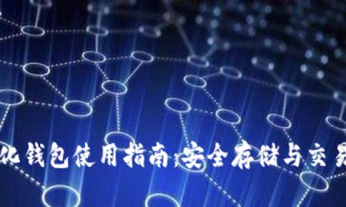 TP去中心化钱包使用指南：安全存储与交易加密货币