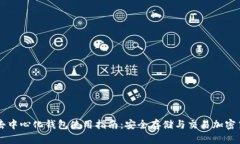 TP去中心化钱包使用指南：安全存储与交易加密货