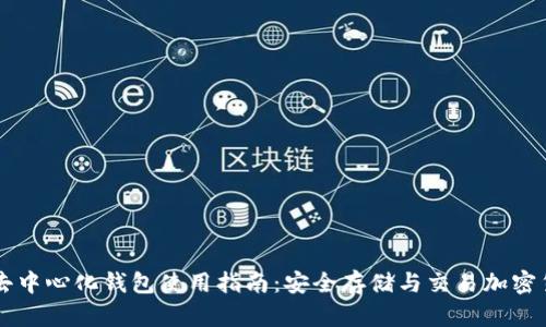 TP去中心化钱包使用指南：安全存储与交易加密货币