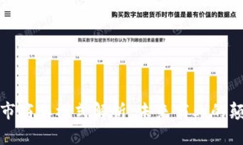 区块链上市商业模式解析：未来商业的颠覆性机遇