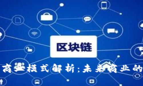 区块链上市商业模式解析：未来商业的颠覆性机遇