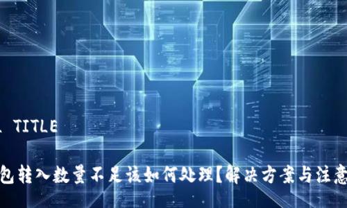 COOL TITLE

tp钱包转入数量不足该如何处理？解决方案与注意事项
