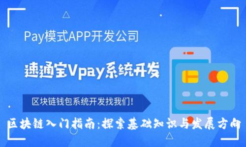 区块链入门指南：探索基础知识与发展方向