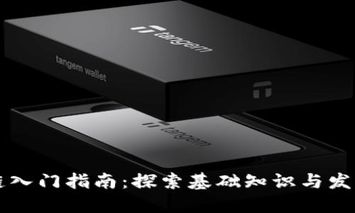 区块链入门指南：探索基础知识与发展方向